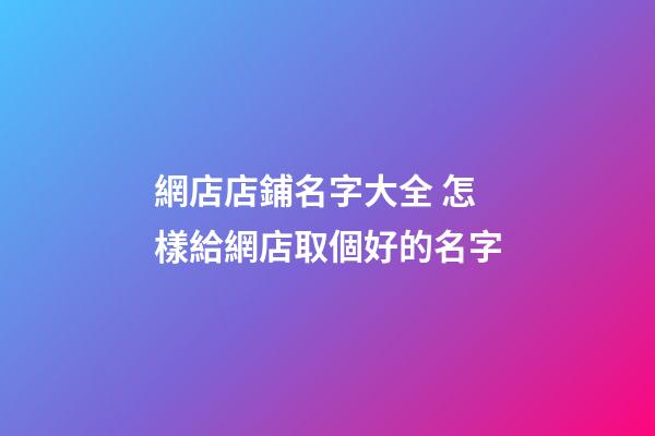 網店店鋪名字大全 怎樣給網店取個好的名字